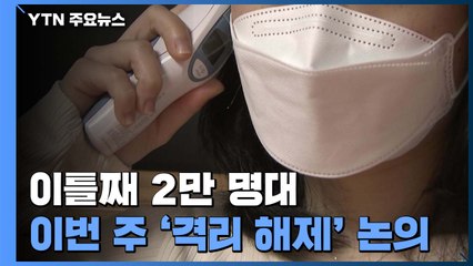 포스트 오미크론 '안착기' 이번 주 논의...'격리해제' 두고 의견 엇갈려 / YTN