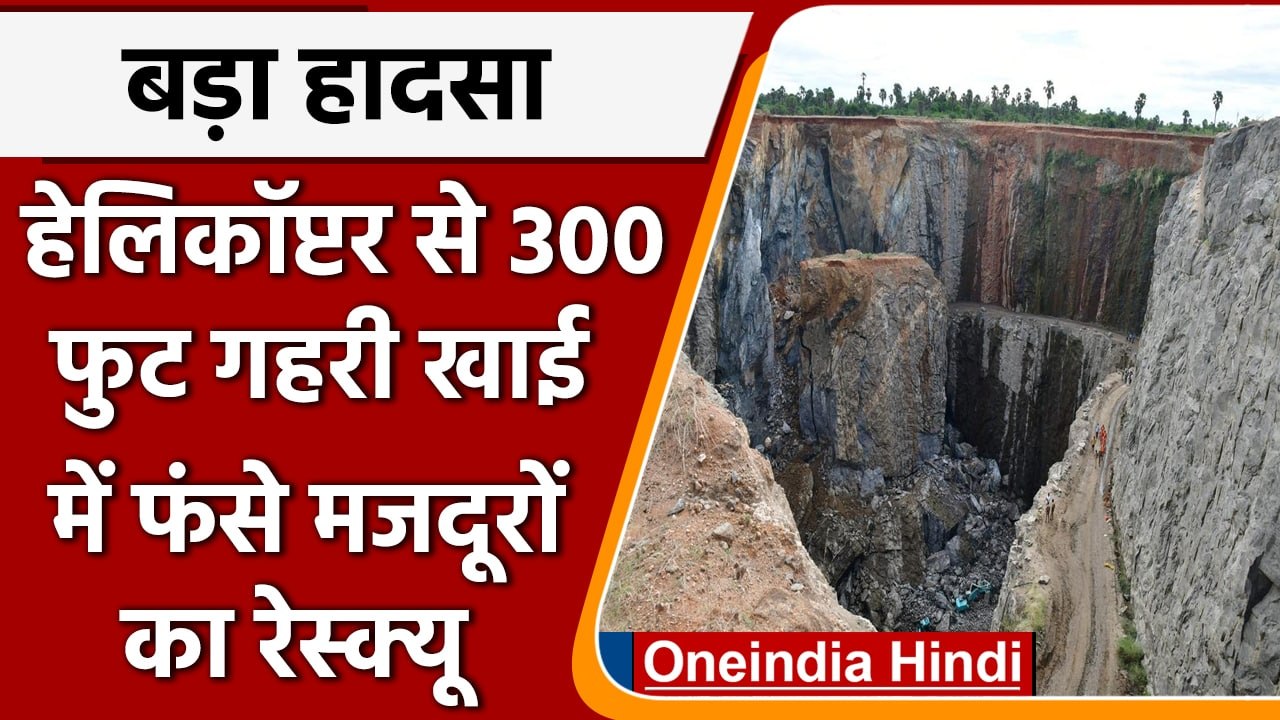 Tamilnadu : खदान में फंसे मजदूरों का रेस्क्यू, हेलिकॉप्टर बुलाया गया | वनइंडिया हिंदी