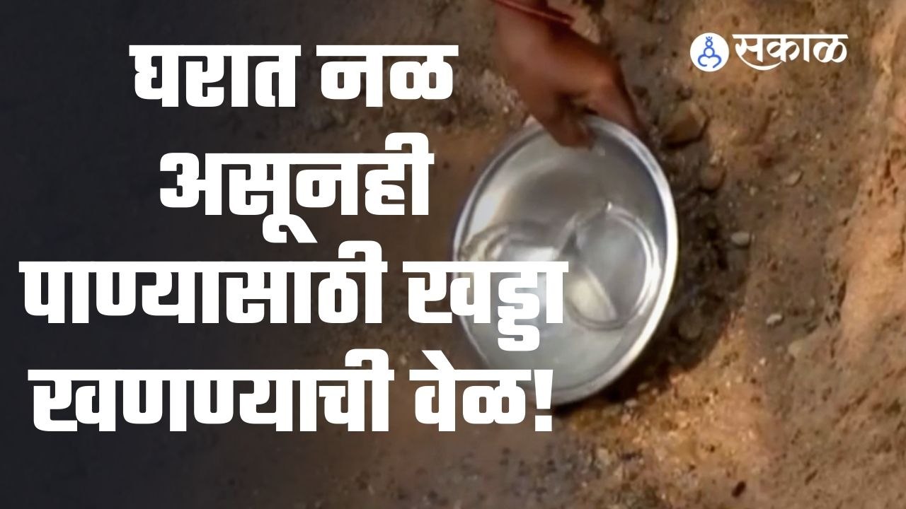Water Shortage in Chandrapur: घरात नळ असूनही पाण्यासाठी खड्डा खणण्याची वेळ!
