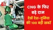 Top 100 News: CNG fuel price hike by 2 rs per KG in Delhi