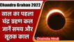 Chandra Grahan 2022: साल का पहला चंद्र ग्रहण कल, जानें खास बातें | Lunar Eclipse | वनइंडिया हिंदी