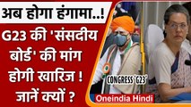 Congress Chintan Shivir: G23 का Congress Parliamentary Board पुनर्जीवित करने पर जोर | वनइंडिया हिंदी