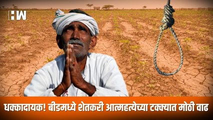 धक्कादायक! Beed मध्ये शेतकरी आत्महत्येच्या टक्क्यात मोठी वाढ