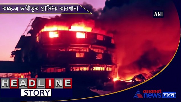 Massive fire engulfs plastic factory in Gujarats Kutch