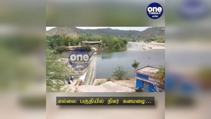 திருப்பத்தூர்: எல்லை பகுதியில் திடீர் கனமழை…  நிரம்பியது புல்லூர் தடுப்பணை!