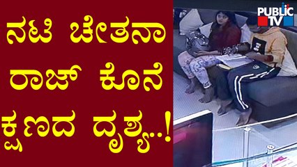 CCTV Visuals Of Chethana Raj In A Private Hospital Before Fat Removal Surgery