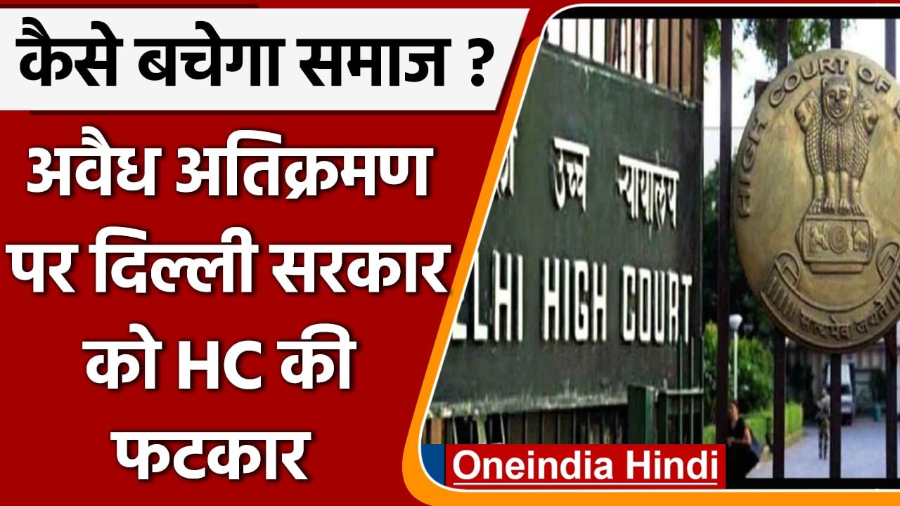 Delhi: सड़कों पर अवैध अतिक्रमण को लेकर HC का Kejriwal Govt  को नोटिस | वनइंडिया हिंदी