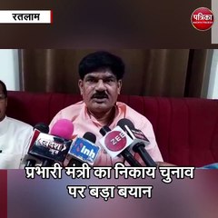 रतलाम : प्रभारी मंत्री का निकाय चुनाव पर बड़ा बयान