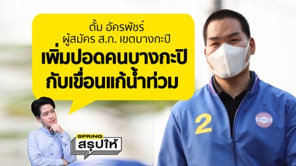 เลือกตั้ง ส.ก. ไปทำไม? พามารู้จัก ตั้ม อัครพัชร์ หมายเลข 2 กับนโยบายเพื่อคนบางกะปิ l SPRiNGสรุปให้