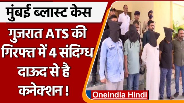 1993 Mumbai Blast मामले में चार गिरफ्तार, Gujarat ATS को बड़ी कामयाबी | वनइंडिया हिंदी