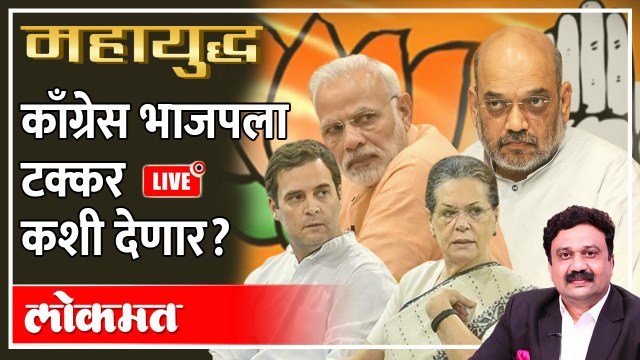महायुद्ध LIVE: काँग्रेस भाजपला टक्कर कशी देणार? Mahayudha live with Ashish Jadhao | BJP vs Congress