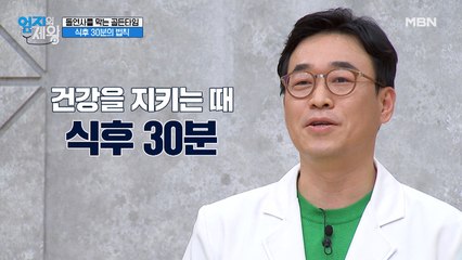 ★돌연사를 막는 골든타임 식후 30분의 법칙★