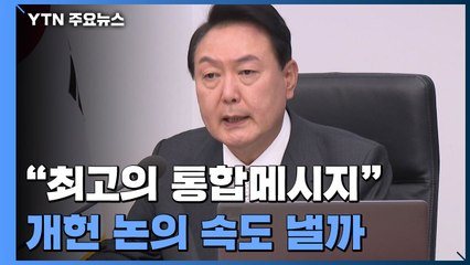 "5·18, 최고의 통합 메시지"...여야, 개헌 논의 속도낼까 / YTN