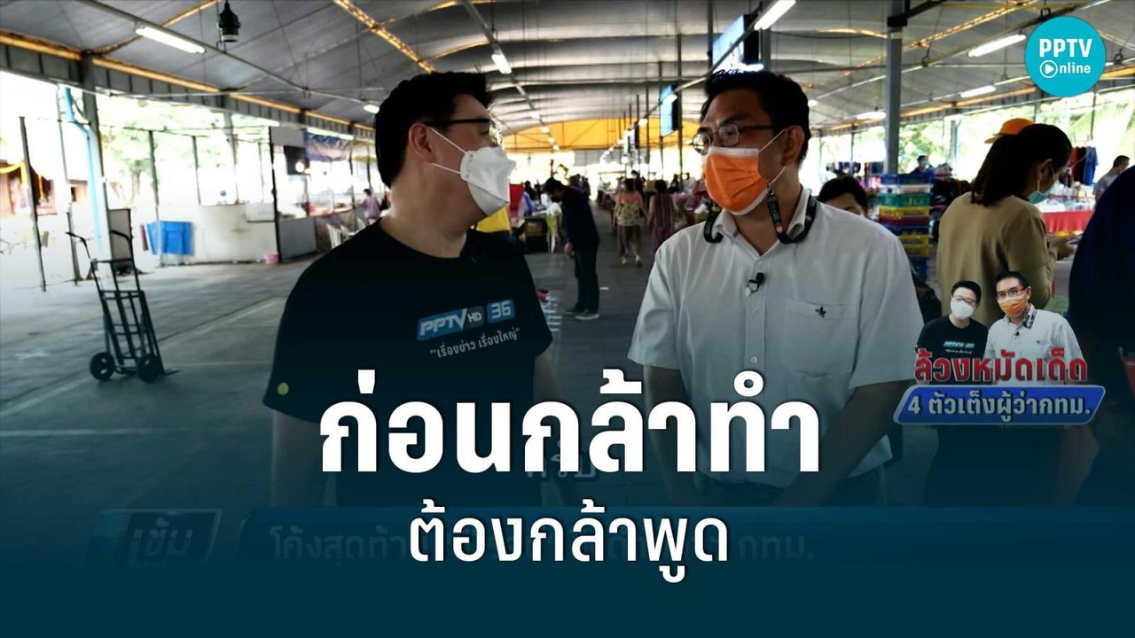 "วิโรจน์" ลั่น "ก่อนกล้าทำต้องกล้าพูด" | เข้มข่...