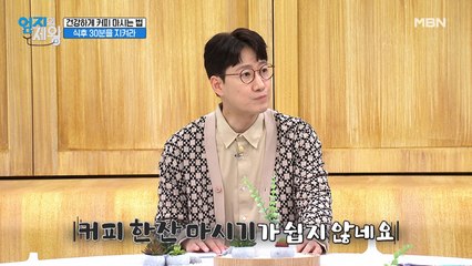 건강하게 커피 마시는 법 [식후 30분을 지켜라!]
