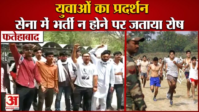 Youth Protested In Fatehabad For Recruitment In Indian Army|युवाओं में सेना में भर्ती न होने पर रोष