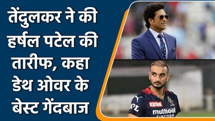 IPL 2022: सचिन तेंदुलकर ने की हर्षल पटेल की तारीफ कहा डेथ ओवर के सर्वश्रेष्ठ गेंदबाज| वनइंडिया हिंदी