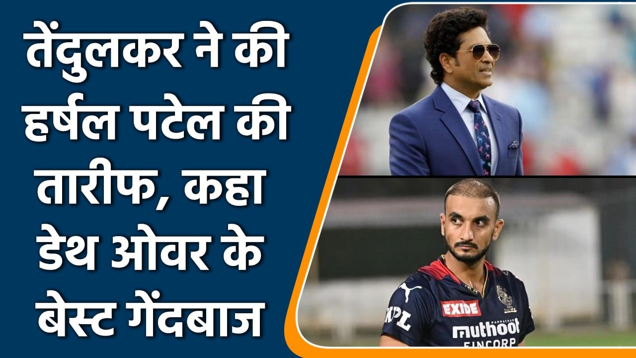 IPL 2022: सचिन तेंदुलकर ने की हर्षल पटेल की तारीफ कहा डेथ ओवर के सर्वश्रेष्ठ गेंदबाज| वनइंडिया हिंदी