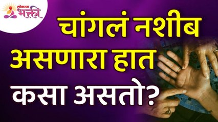 चांगले नशीब असणार हात कसा असतो? How is the Good luck hand will be? Lokmat Bhakti
