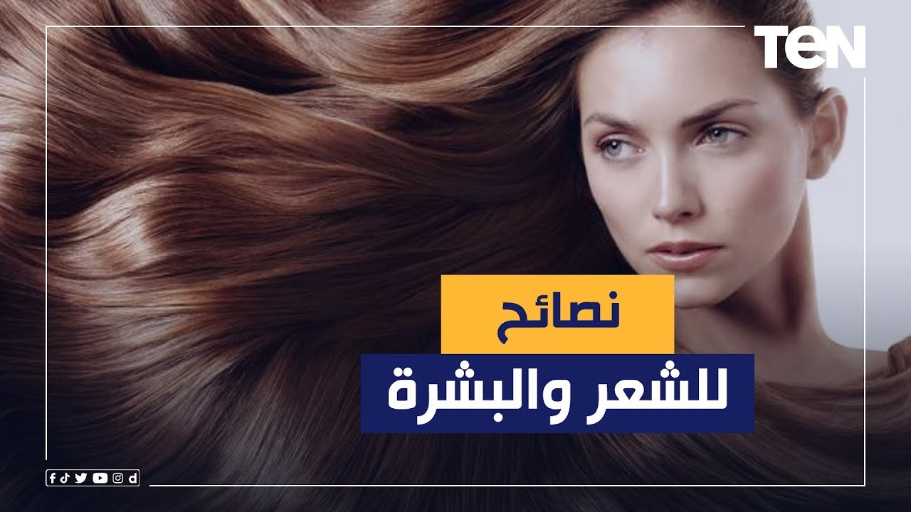 نصائح للحفاظ على جمال بشرتك وشعرك مع الدكتورة نجلاء سرحان