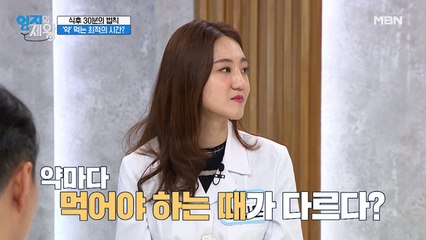 [식후 30분의 법칙] '약'먹는 최적의 시간이 있다?