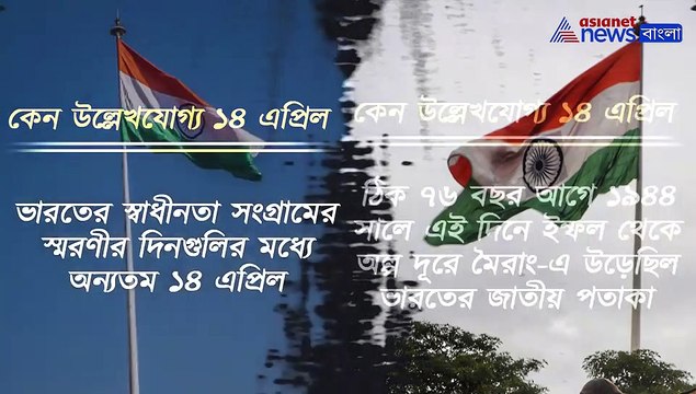 14th April 1944 Indian National Army hoisted the Indian Flag for the first time