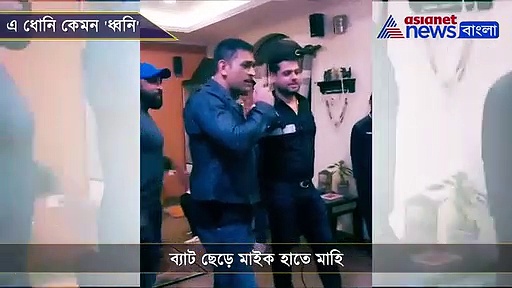 কুমার শানুর গাওয়া ৯০ দশকের জনপ্রিয় গান, ভাইরাল হল ধোনির সুরে