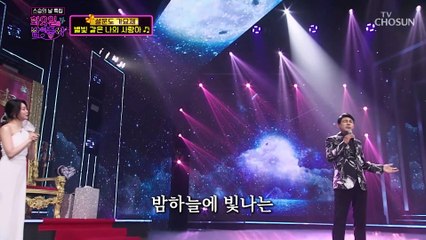 여전히 빛나는 별 중의  설운도 ‘별빛 같은 나의 사랑아’♬ TV CHOSUN 220517 방송