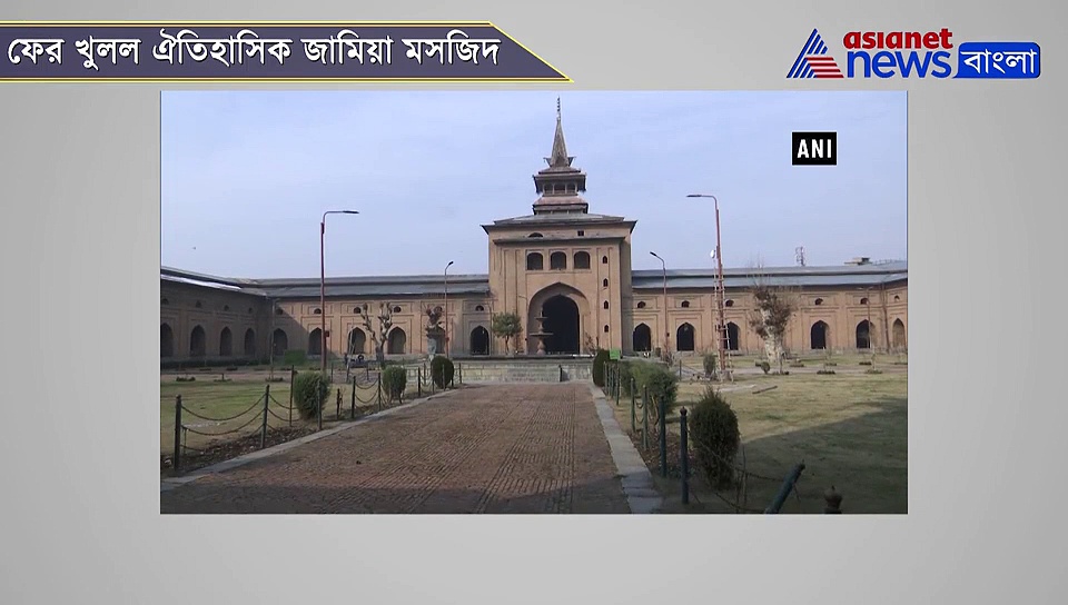 কাটল চার মাসের নির্বাসন, ফের খুলল ঐতিহাসিক জামিয়া মসজিদ