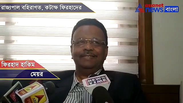 রাজ্যপাল বহিরাগত, বাংলা নিয়ে না ভাবার পরামর্শ ফিরহাদের, দেখুন ভিডিও