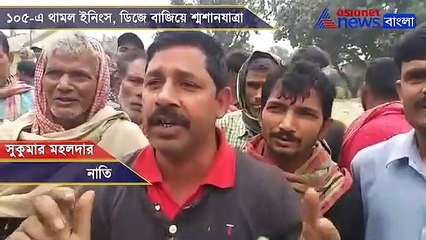 Family members bid audieu to 105 years old man with DJ music