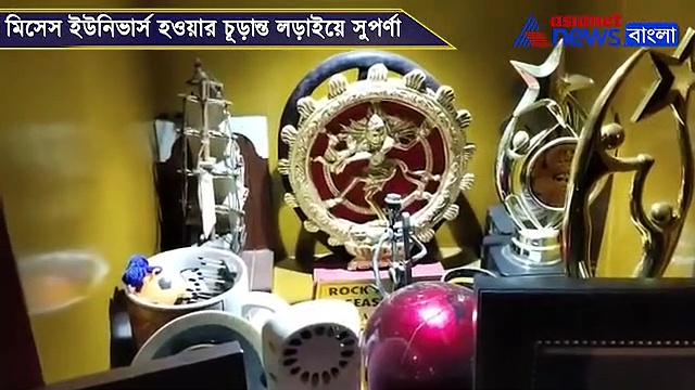 বিশ্বসুন্দরী খেতাবের চূড়ান্ত পর্বে বাঙালি গৃহবধূ, চিন যাচ্ছেন সুপর্ণা, দেখুন ভিডিও