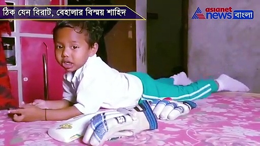 ঠিক যেন ছোট্ট বিরাট, বেহালার এই খুদের ব্যাটিংয়ে অবাক কোহলিও, দেখুন ভিডিও