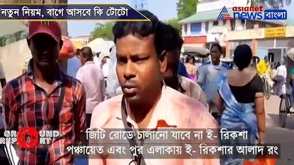 New rules to be implemented for Totos in Burdwan city from new year