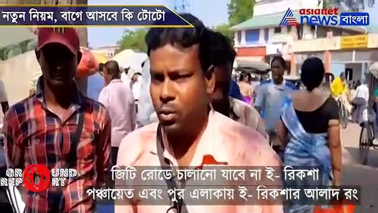 New rules to be implemented for Totos in Burdwan city from new year