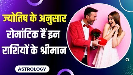 Best Husband Zodiac sign : ज्योतिष अनुसार इन राशियों के लड़के होते हैं ज्यादा रोमांटिक, जानिए वजह