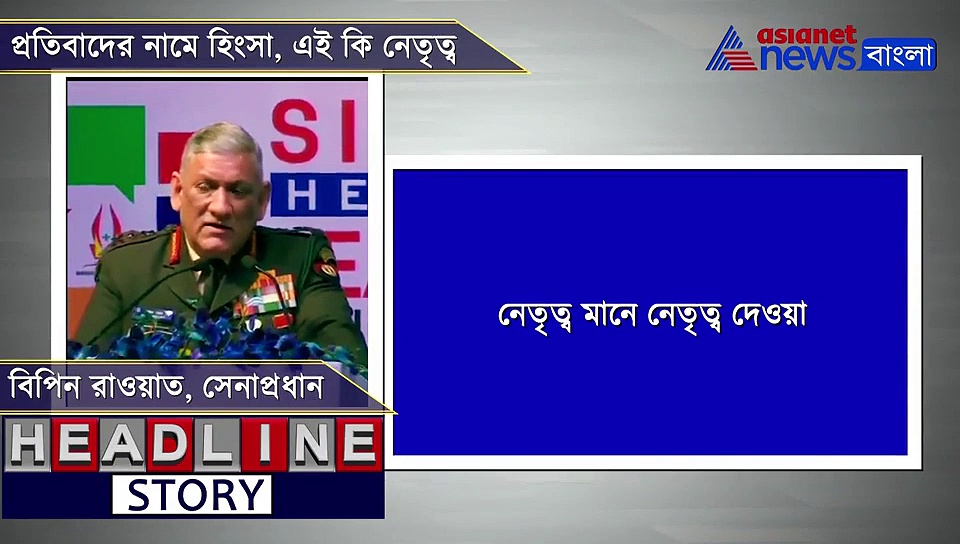 আসরে সেনাপ্রধান, সিএএ-এনআরসি প্রতিবাদীদের নেতৃত্বকে তুললেন কাঠগড়ায়, দেখুন