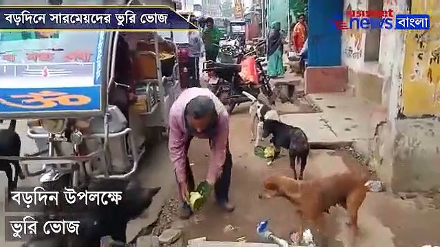 বড়দিন উপলক্ষে ওদের ভুরি ভোজ , পেট ভরে খেল পথের  সারমেয় বাহিনী