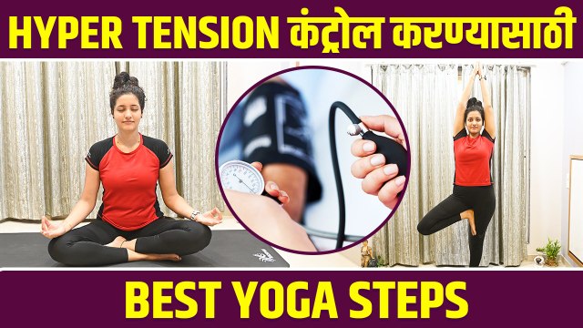High BPच्या लोकांनी करा ही योगासन | Yoga For Hypertension | Yoga For High Blood Pressure