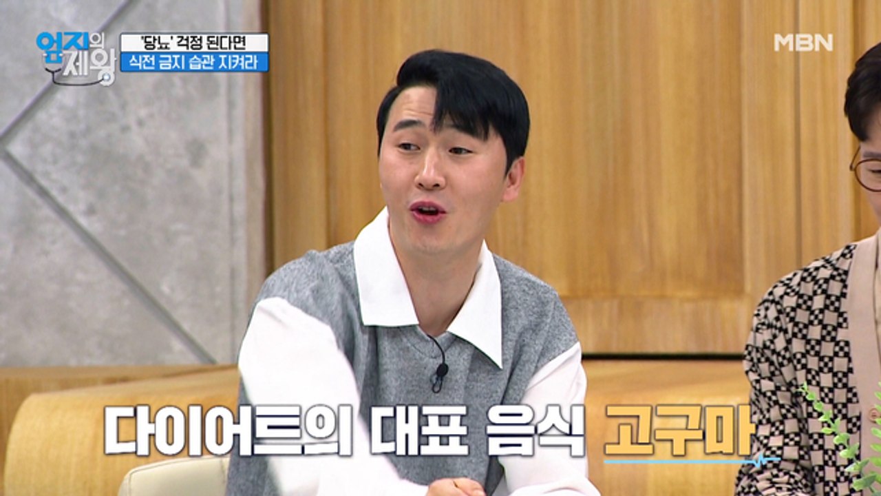 다이어트의 대표 음식 고구마의 배신?! 고구마는 언제 먹어야 좋을까?