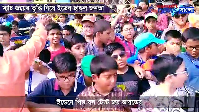 প্রথম পিঙ্ক বল টেস্টে জয়, চওড়া হাসি নিয়ে ইডেন থেকে বাড়ির পথে সমর্থকরা