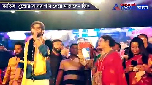 জিৎ এর গানে মেতেছে দর্শক, জমে উঠেছে  কার্তিক পুজোর অনুষ্ঠান