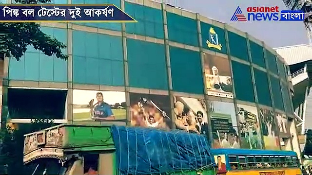 পিঙ্ক বল টেস্টের অন্যতম আকর্ষণ, টিঙ্কু-পিঙ্কু জুটির গল্পে একবার চোখ রাখুন