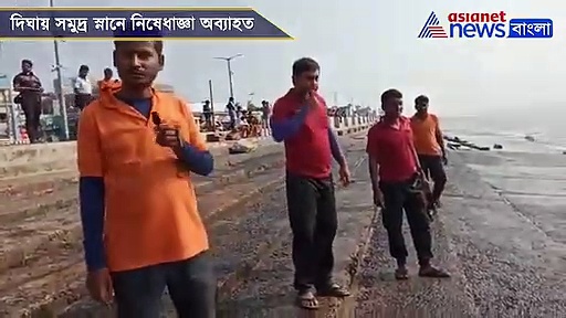 বুলবুল বিদায় নিলেও সমুদ্র স্নানে নিষেধাজ্ঞা, দিঘায় হতাশ পর্যটকরা