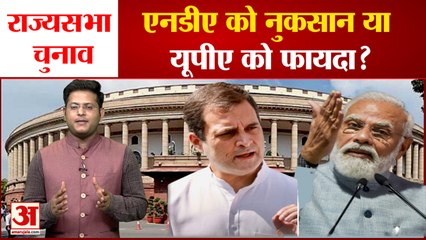 15 राज्य, 59 राज्यसभा सीट; एनडीए को नुकसान या यूपीए को फायदा?