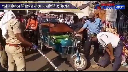 Police drive in Burdwan to control unruly Totos