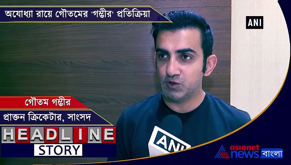 অযোধ্যা মামলার রায়ে গৌতমের ‘গম্ভীর’ প্রতিক্রিয়া