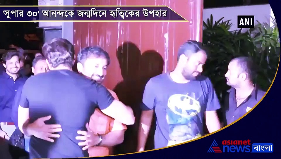 সুপার ৩০  আনন্দের  জন্মিদনে সারপ্রাইজ হৃত্বিকের, দিলেন বিশেষ ডিনার