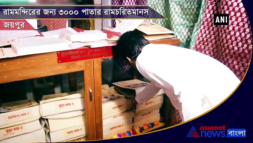 ওজন ১৫০ কেজি, রামমন্দিরের জন্য তৈরি ৩০০০ পাতার প্রকাণ্ড রামচরিতমানস