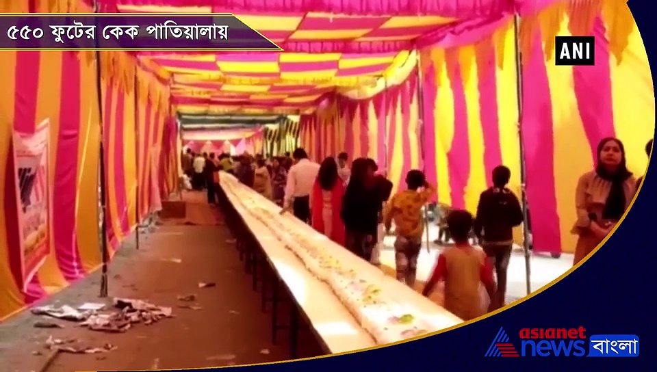পাতিয়ালায় ৫৫০ ফুটের কেক, আপনিও চাক্ষুস করুন